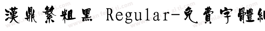 汉鼎繁粗黑 Regular字体转换